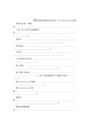 DATALOAD完整应用手册.docx