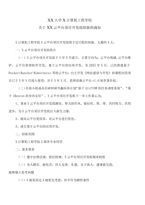 XX大学X计算机工程学院关于X云平台工作组招新的通知.docx