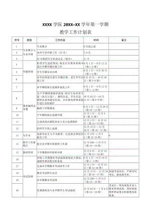 XX大学X学年第一学期教学工作计划表.docx