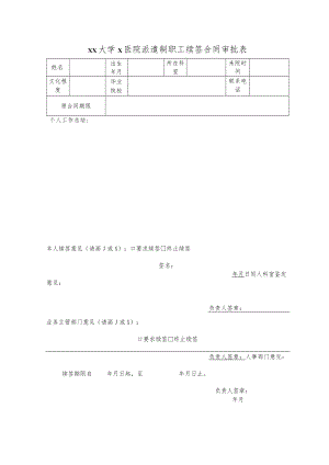 xx大学x医院派遣制职工续签合同审批表.docx