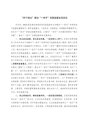 “四个突出”推动“一把手”巡察监督走深走实.docx