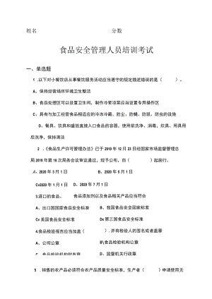 食品安全管理人员培训考试能力考核测试卷及答案.docx