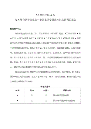 XX财经学院X系为X届贷款毕业生上一节国家助学贷款知识宣讲课的报告.docx