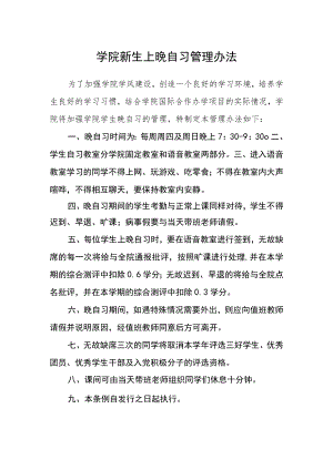 学院新生上晚自习管理办法.docx