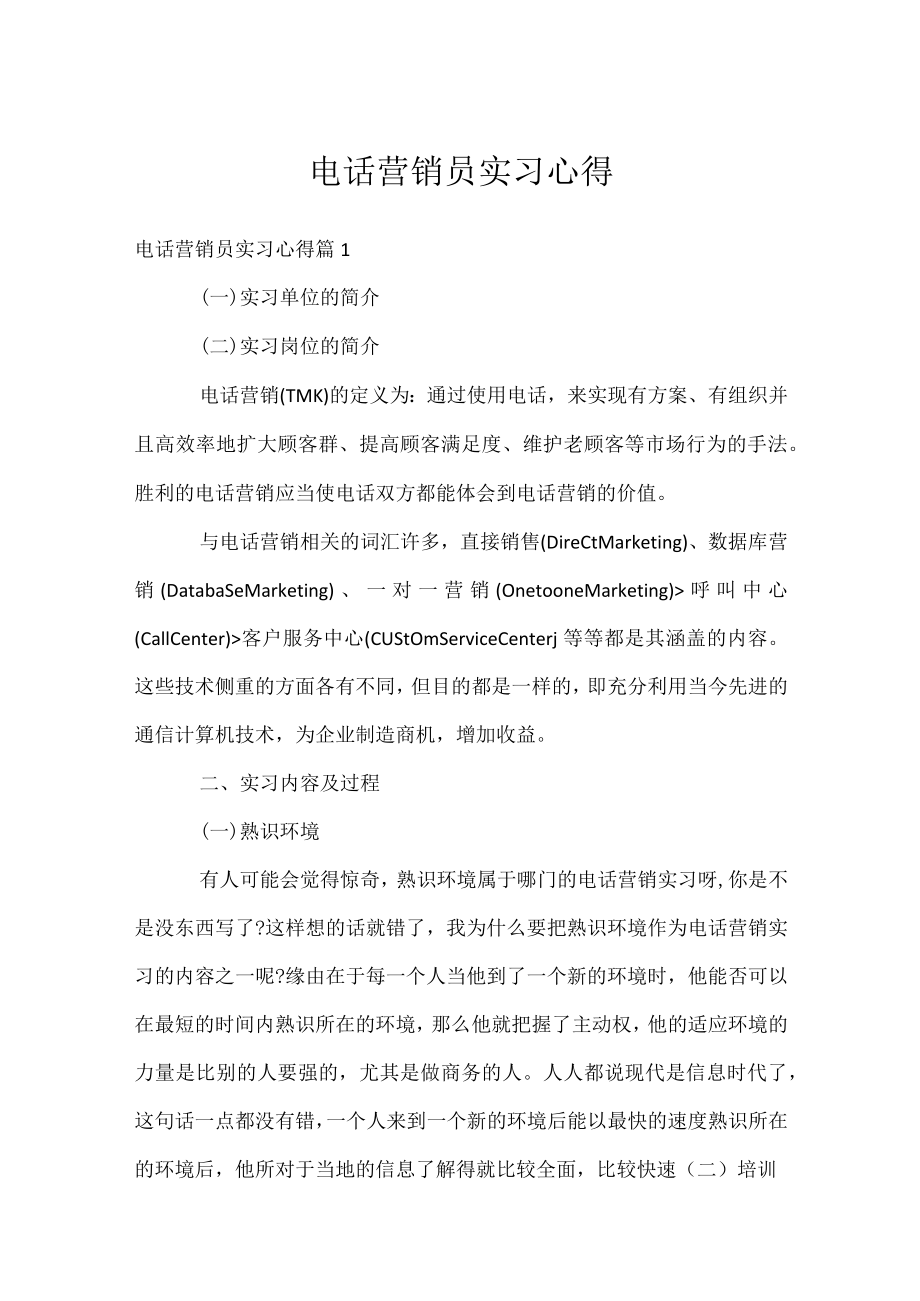 电话营销员实习心得.docx_第1页