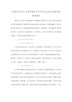 【精品文档】x街道党工委为x市委常委班子召开民主生活会征求意见的情况报告.docx