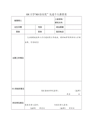 XX大学“XX伯乐奖”先进个人推荐表.docx