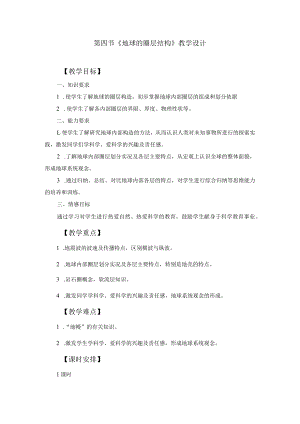 教学设计1：地球的圈层结构.docx