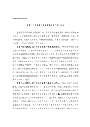 关于党课教育成效提升探讨.docx