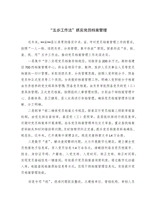 【经验总结】五步工作法 抓实党员档案管理.docx