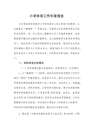 小学体育工作年度报告.docx