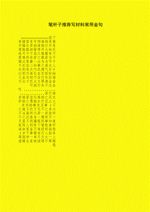 笔杆子推荐写材料常用金句.docx