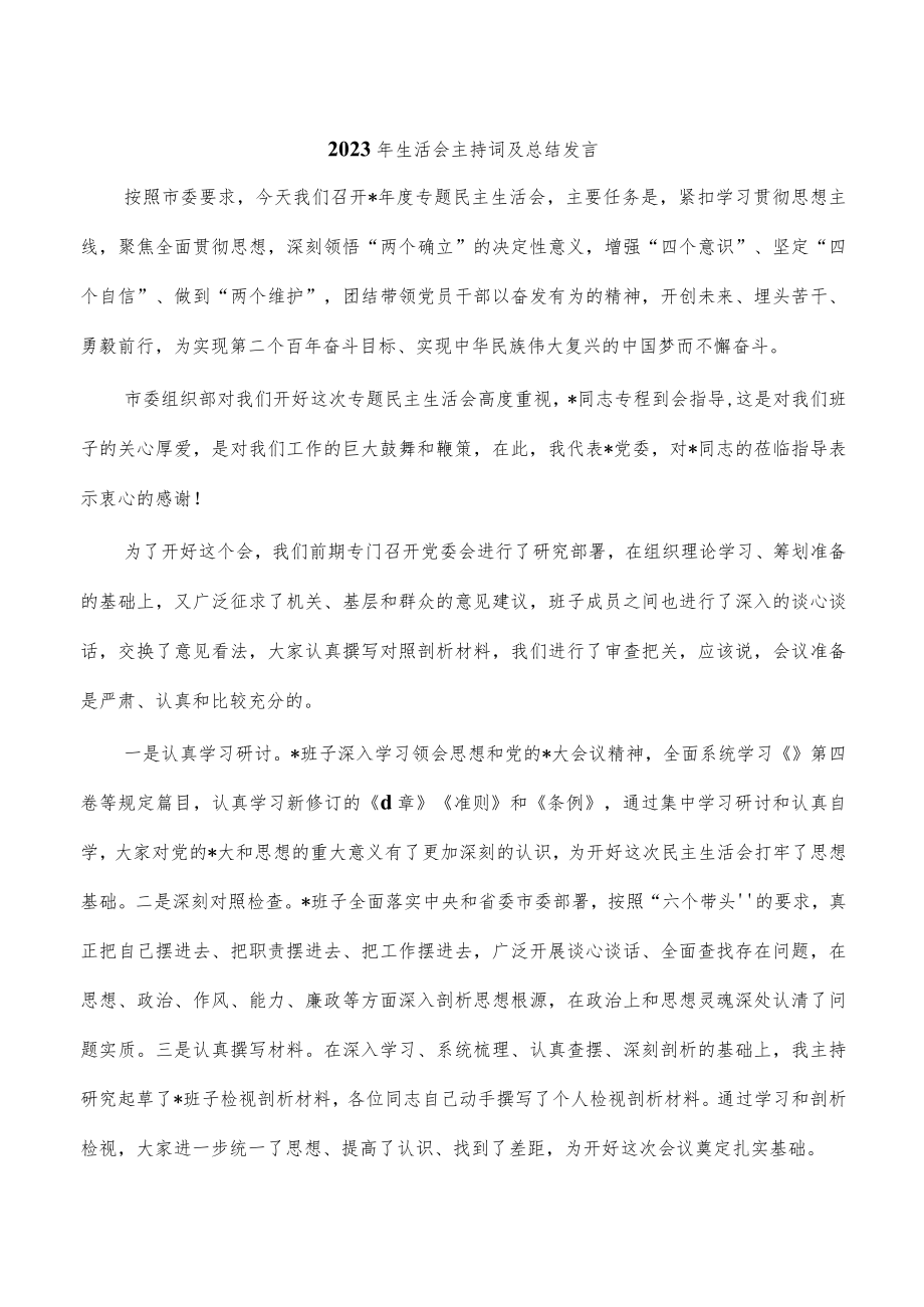 2023年生活会主持词及总结发言.docx_第1页