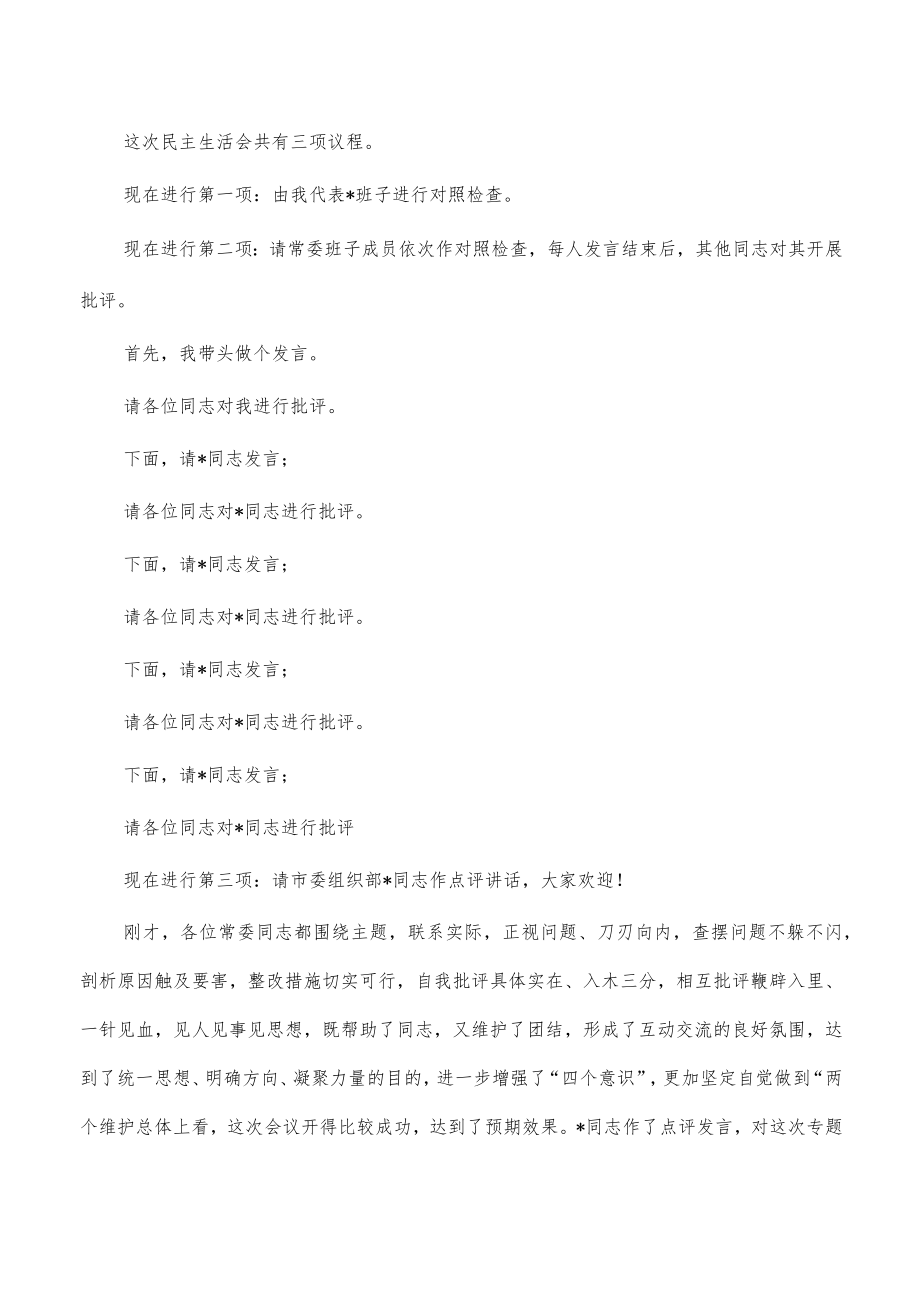 2023年生活会主持词及总结发言.docx_第2页