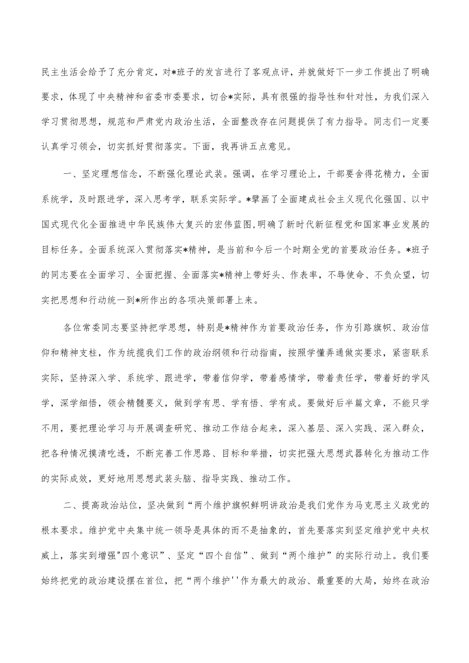 2023年生活会主持词及总结发言.docx_第3页