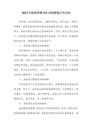 2022年秋季学期XX班级管理工作总结.docx