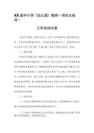 XX县中小学(幼儿园)教师“岗位大练兵”三年活动方案.docx