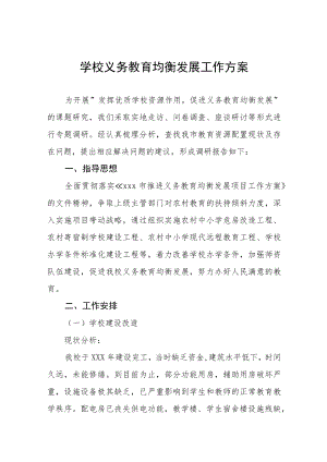 中小学校义务教育均衡发展工作实施方案五篇.docx