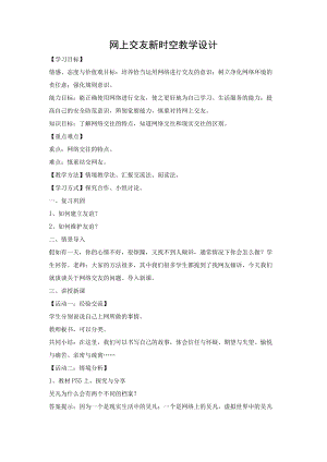 教学设计1：网上交友新时空.docx