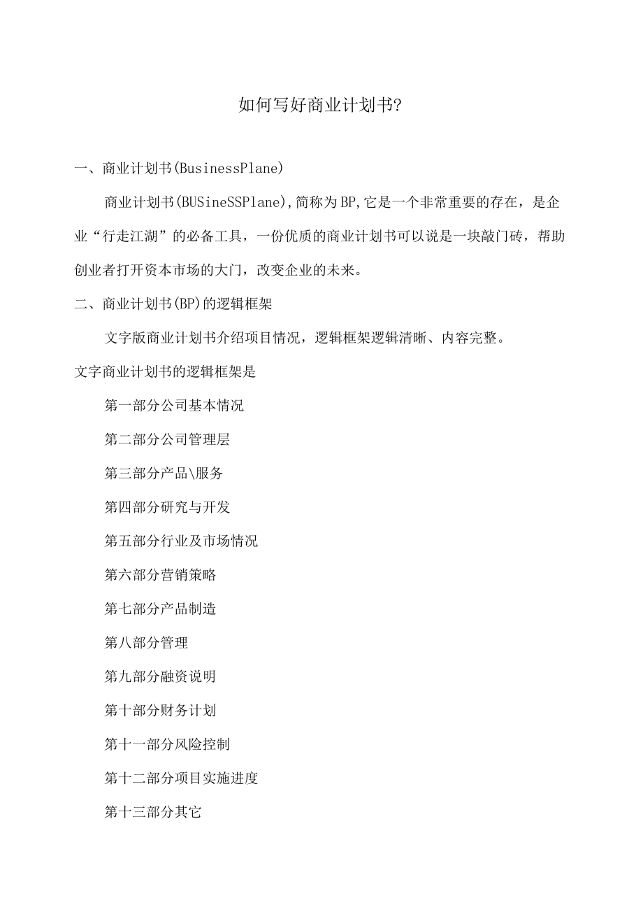 如何写好商业计划书？.docx_第1页