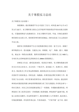 关于寒假实习总结.docx