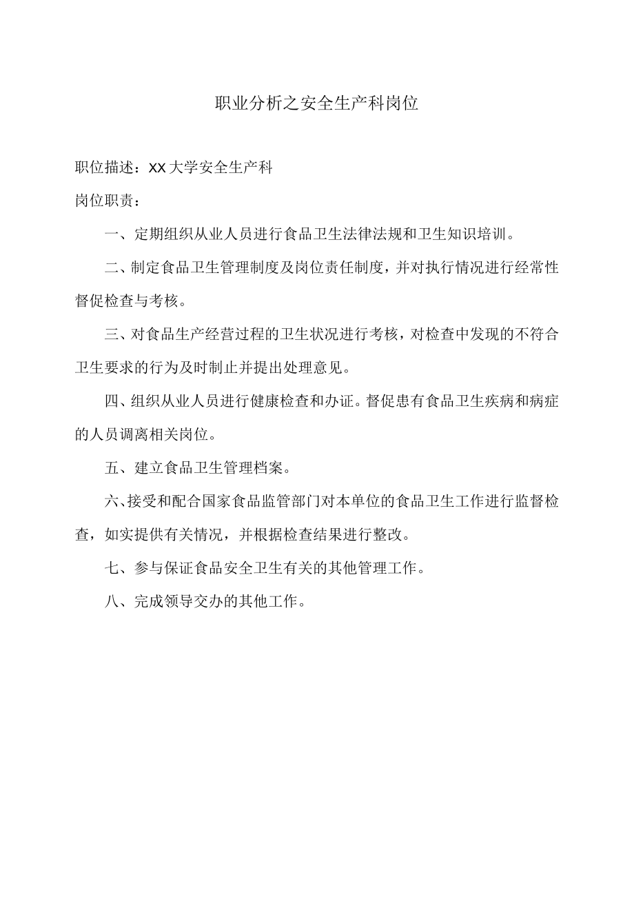 职业分析之安全生产科岗位.docx_第1页