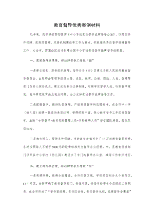 教育督导优秀案例材料.docx