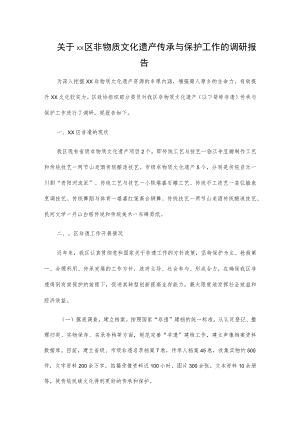 关于xx区非物质文化遗产传承与保护工作的调研报告.docx