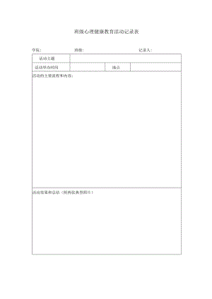班级心理健康教育活动记录表.docx