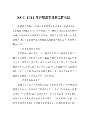 XX乡2022年开展汛前准备工作总结.docx