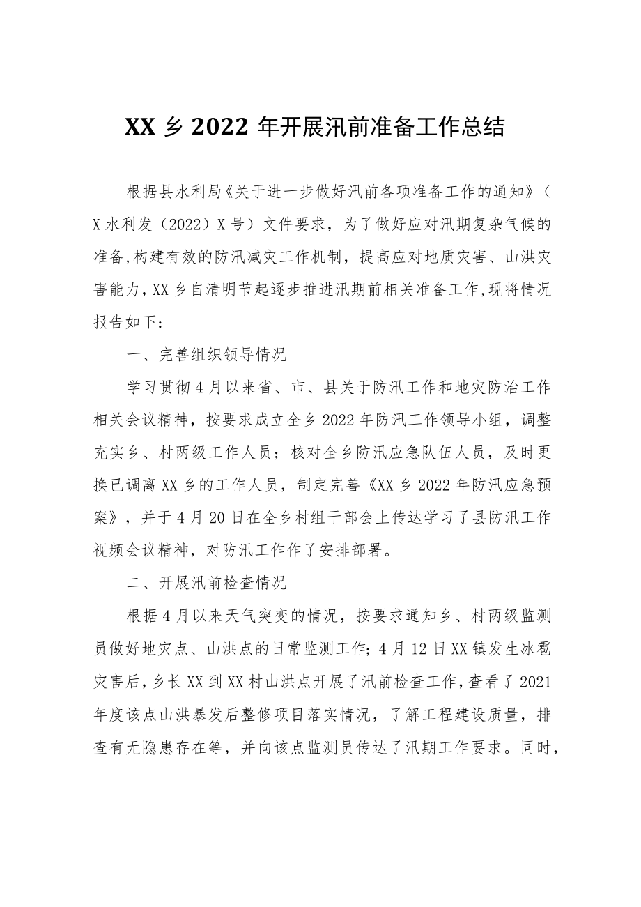 XX乡2022年开展汛前准备工作总结.docx_第1页
