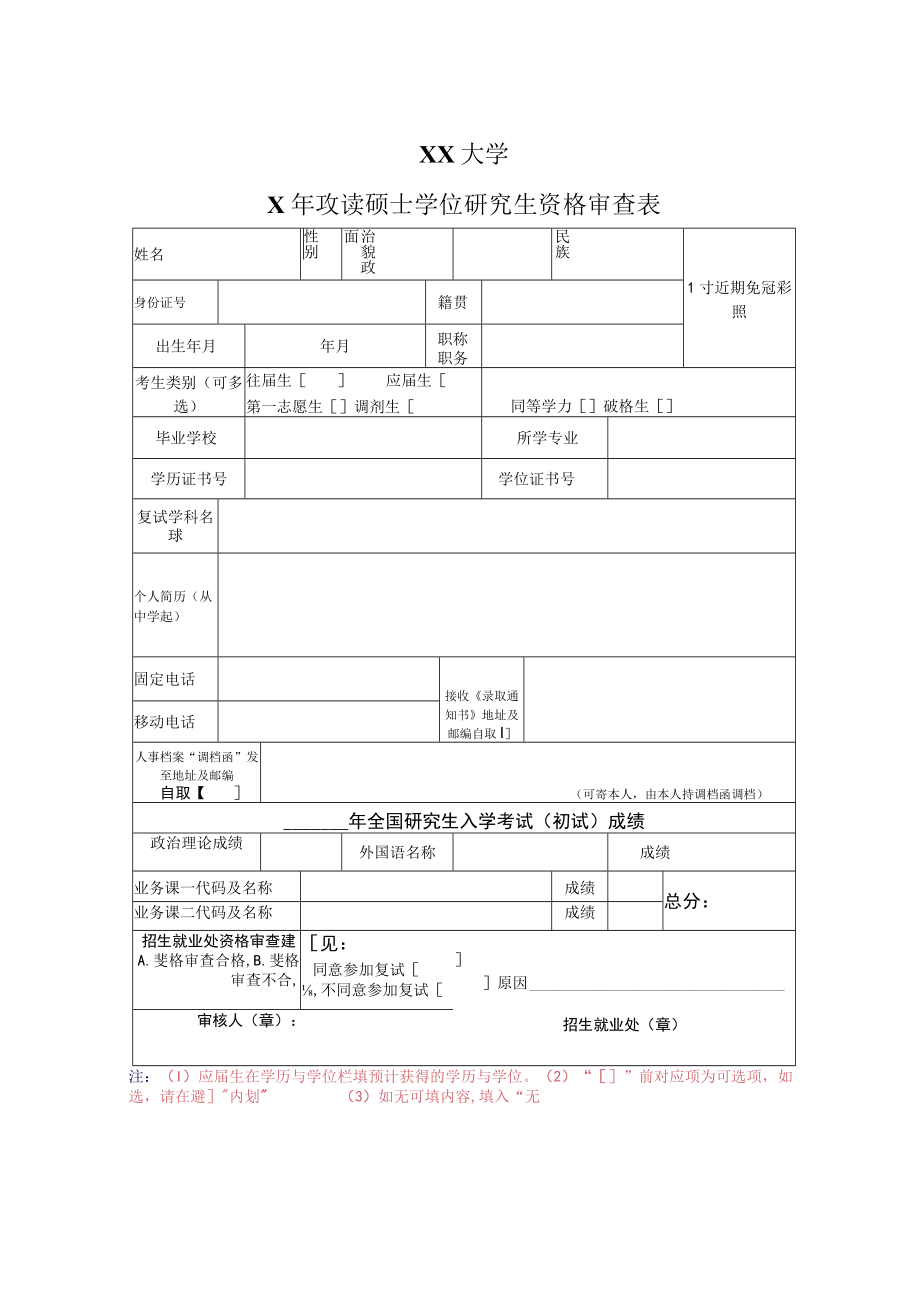 XX大学X年攻读硕士学位研究生资格审查表.docx_第1页
