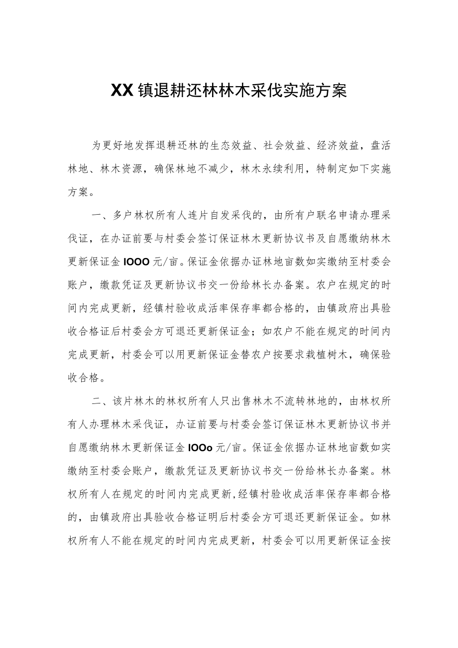 XX镇退耕还林林木采伐实施方案.docx_第1页