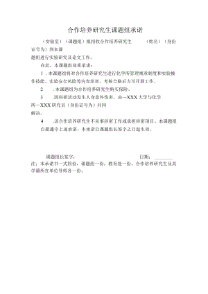 合作培养研究生课题组承诺.docx