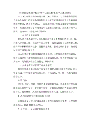 后勤服务集团学校动力中心副主任年度个人述职报告.docx