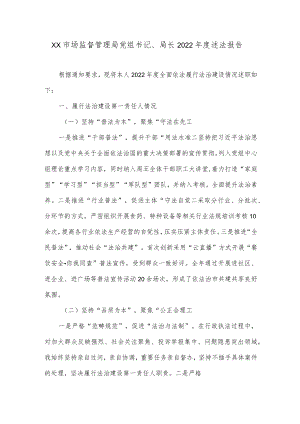 XX市场监督管理局党组书记、局长2022年度述法报告.docx