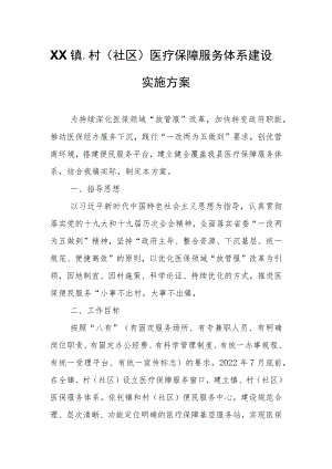 XX镇、村（社区）医疗保障服务体系建设实施方案.docx