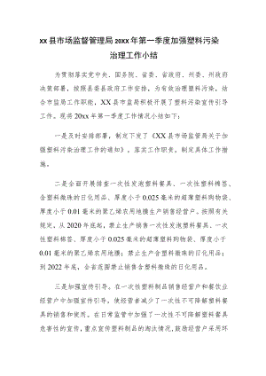 xx县市场监督管理局20xx年第一季度加强塑料污染治理工作小结.docx