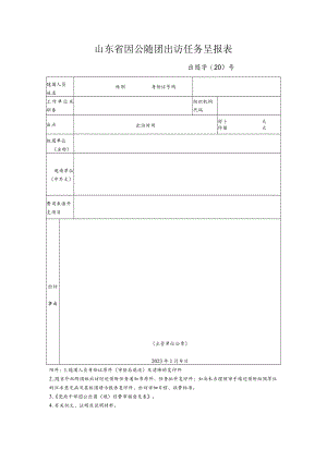 山东省因公随团出访任务呈报表.docx