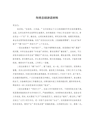 年终总结讲话材料.docx