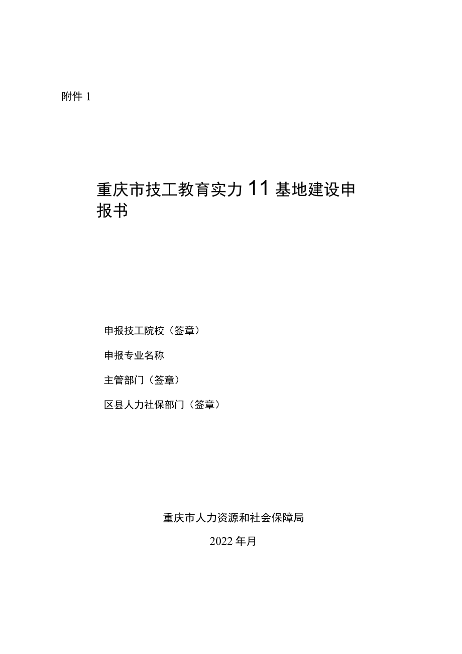 重庆市技工教育实训基地建设申报书、任务书、评审指引.docx_第2页