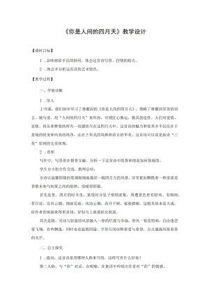 教学设计1：你是人间的四月天（第2课时）.docx