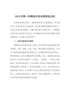2023年第一学期初中美术教研组总结.docx
