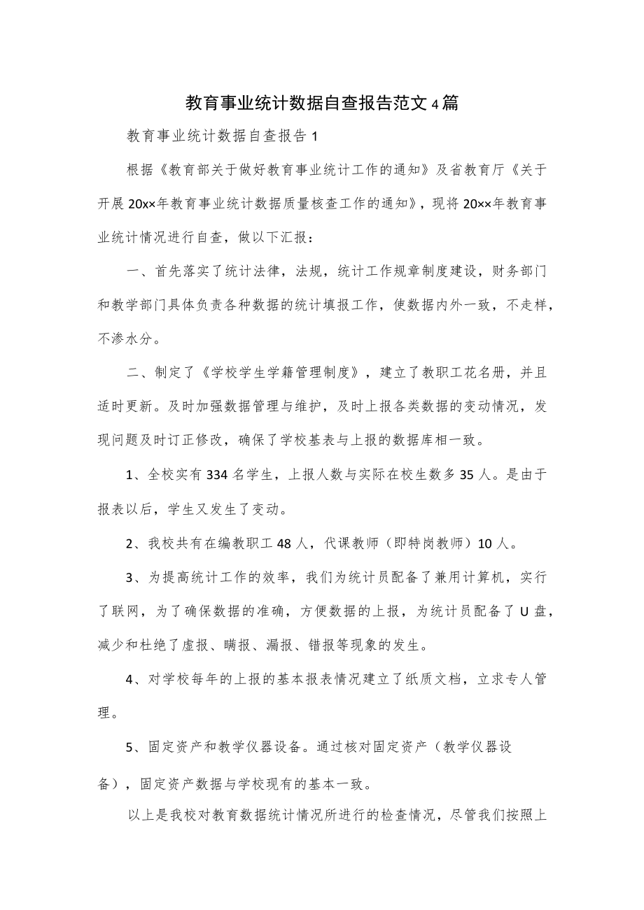 教育事业统计数据自查报告范文4篇.docx_第1页