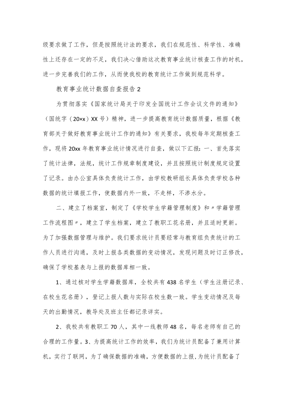 教育事业统计数据自查报告范文4篇.docx_第2页