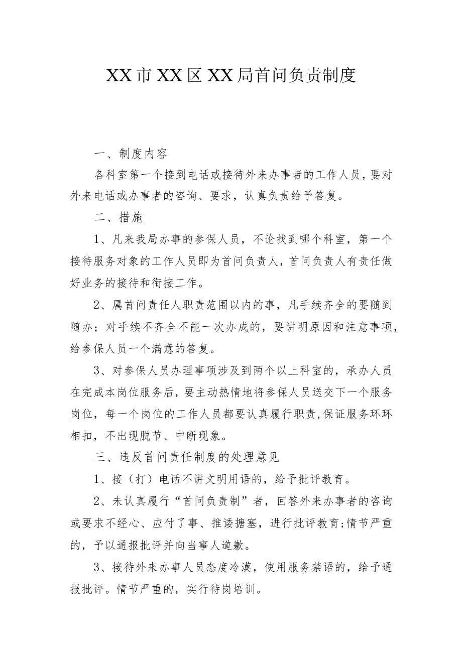 XX市XX区XX局首问负责制度.docx_第1页