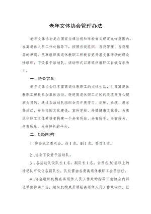 老年文体协会管理办法.docx