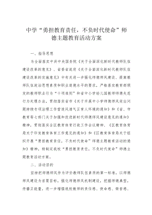 中学“勇担教育责任不负时代使命”师德主题教育活动方案.docx