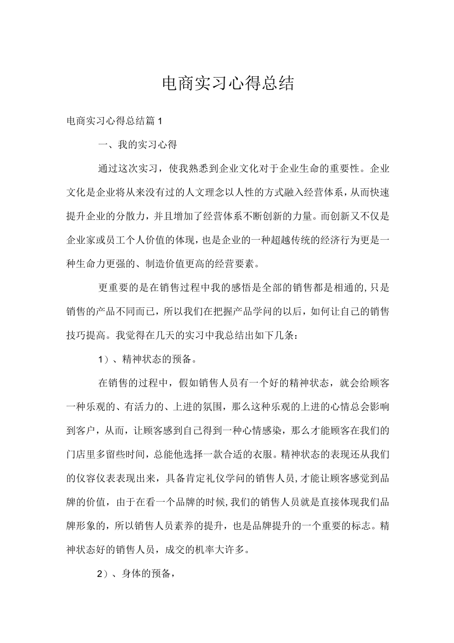 电商实习心得总结.docx_第1页