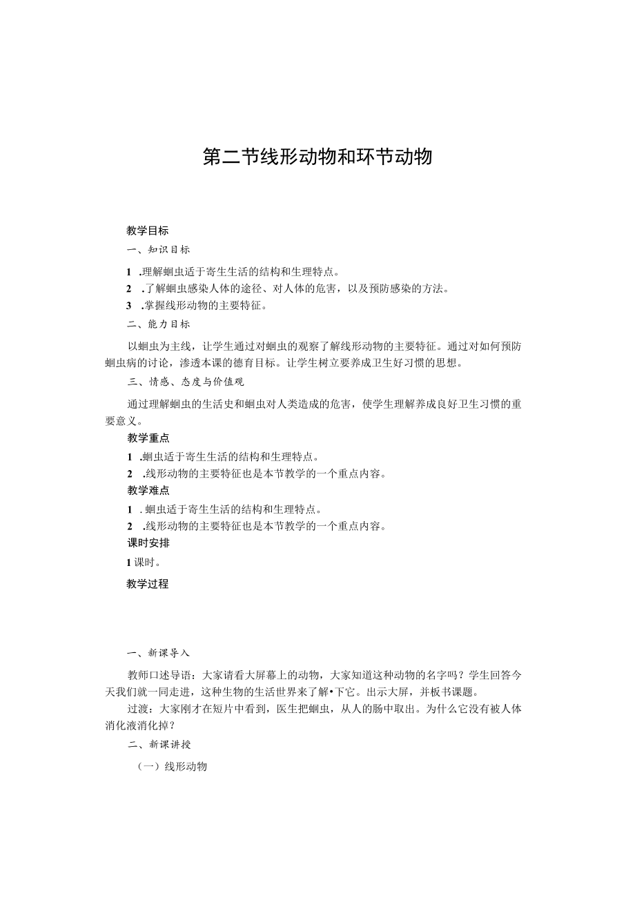 教学设计:线形动物和环节动物.docx_第1页